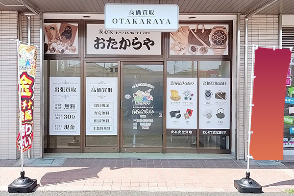 おたからや 七里店