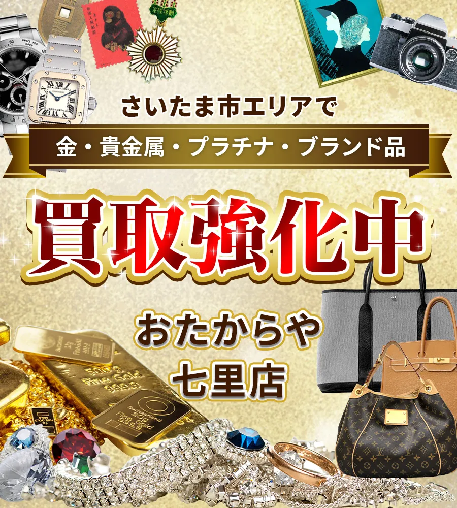 さいたま市エリアで金・貴金属・プラチナ・ブランド品買取強化中！ おたからや 七里店